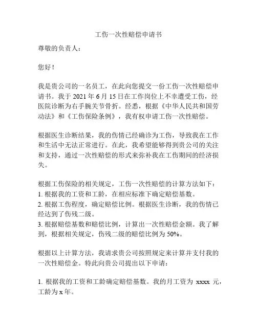 工伤一次性赔偿申请书