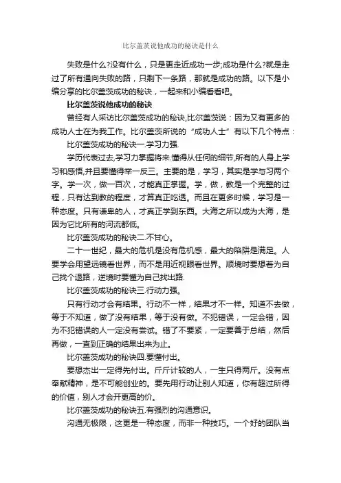 比尔盖茨说他成功的秘诀是什么_成功励志