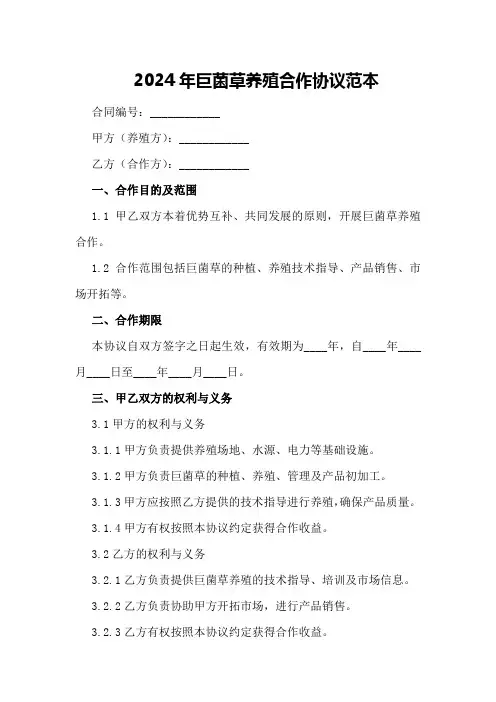2024年巨菌草养殖合作协议范本