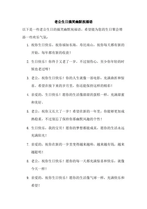 老公生日搞笑幽默祝福语