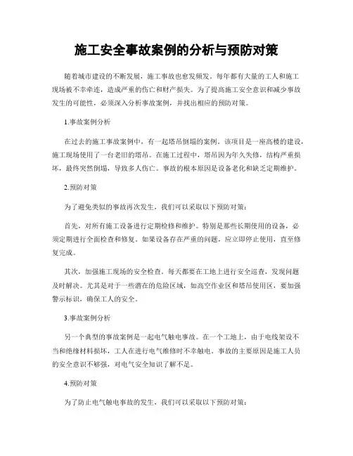 施工安全事故案例的分析与预防对策