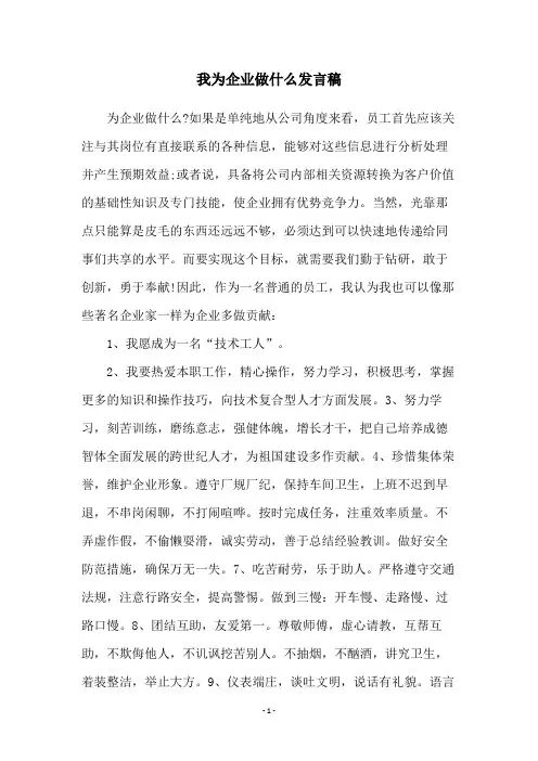 我为企业做什么发言稿