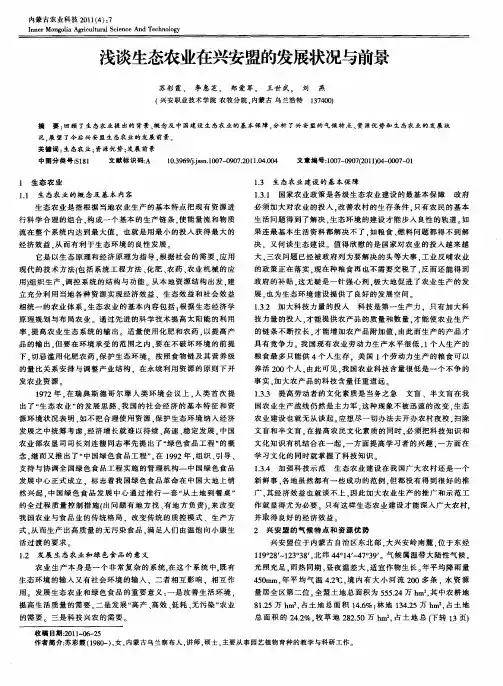 浅谈生态农业在兴安盟的发展状况与前景