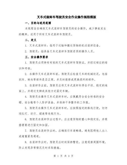 叉车式装卸车驾驶员安全作业操作规程模版