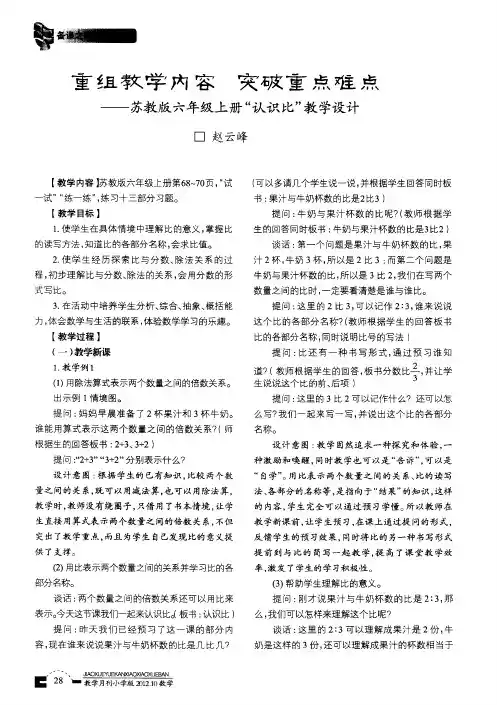 重组教学内容 突破重点难点——苏教版六年级上册“认识比”教学设计