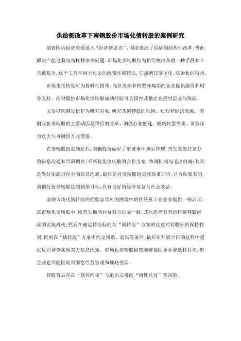 供给侧改革下南钢股份市场化债转股的案例研究