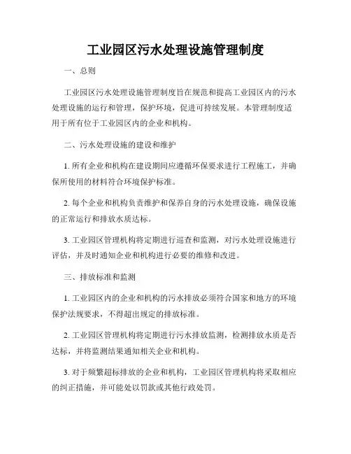 工业园区污水处理设施管理制度