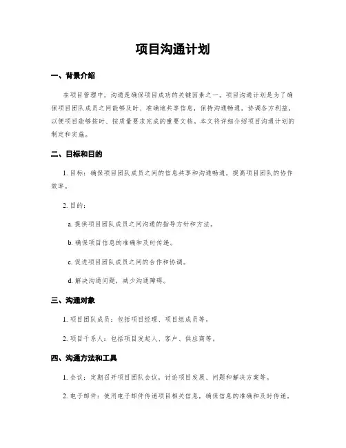 项目沟通计划