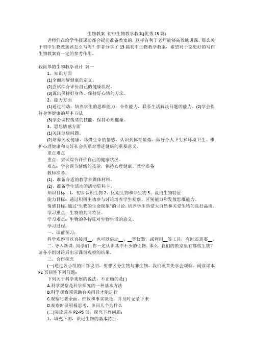 生物教案 初中生物教学教案(优秀13篇)