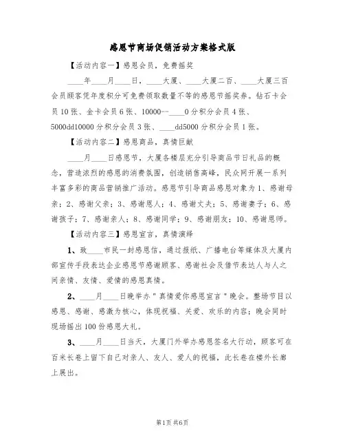 感恩节商场促销活动方案格式版（四篇）