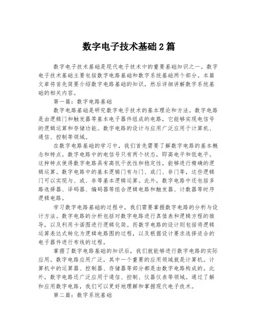 数字电子技术基础2篇