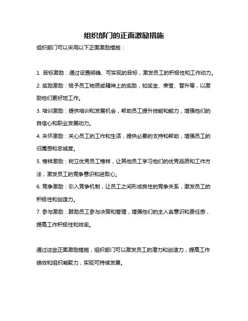 组织部门的正面激励措施