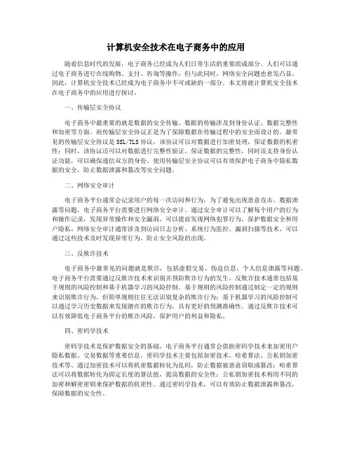 计算机安全技术在电子商务中的应用