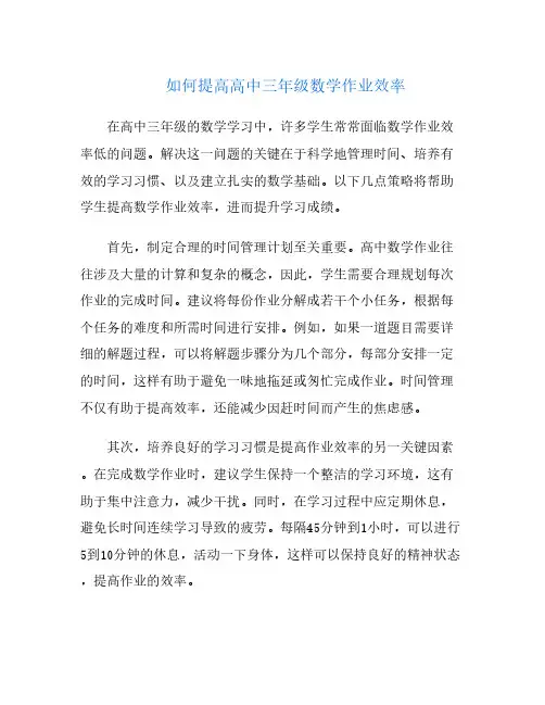 如何提高高中三年级数学作业效率