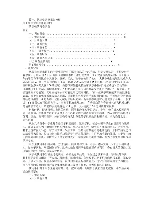 统计学调查报告格式(共4篇)