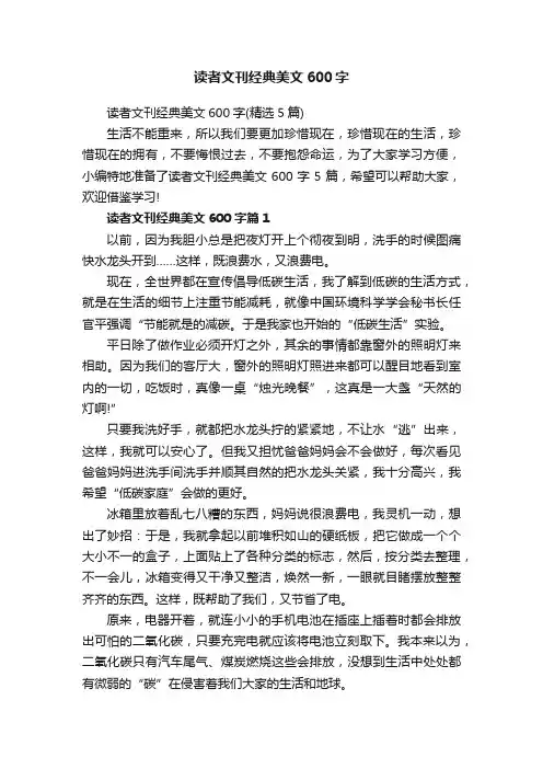 读者文刊经典美文600字（精选5篇）