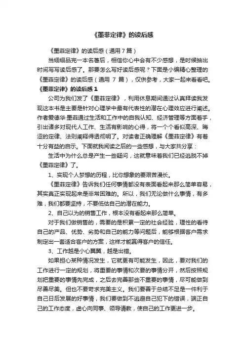 《墨菲定律》的读后感（通用7篇）