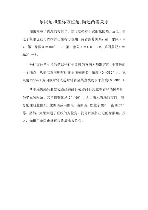 象限角和坐标方位角,简述两者关系