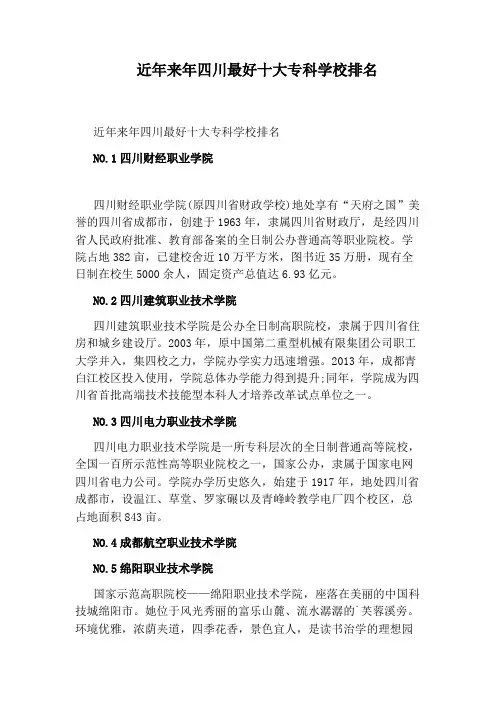 近年来年四川最好十大专科学校排名