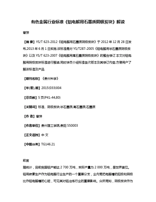 有色金属行业标准《铝电解用石墨质阴极炭块》解读