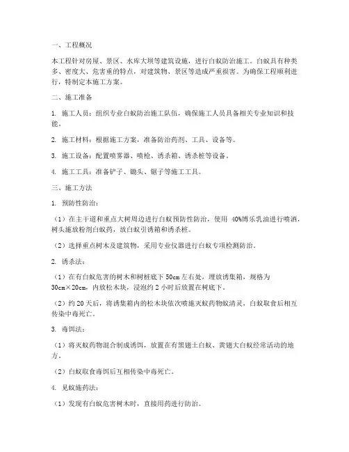 防治白蚁工程施工方案说明