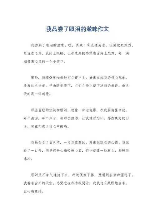 我品尝了眼泪的滋味作文