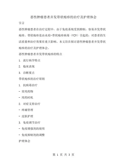 恶性肿瘤患者并发带状疱疹的治疗及护理体会