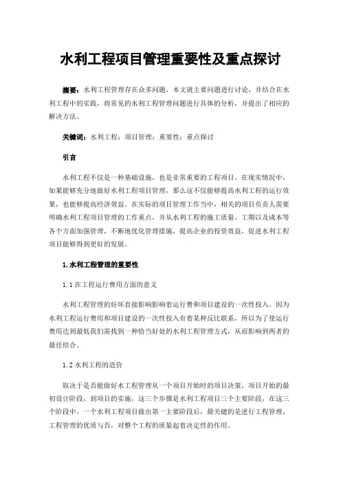 水利工程项目管理重要性及重点探讨