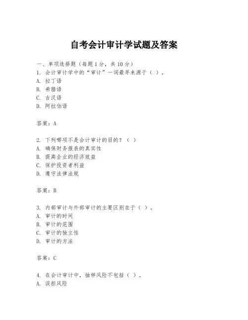 自考会计审计学试题及答案