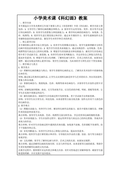 小学美术课《科幻画》教案