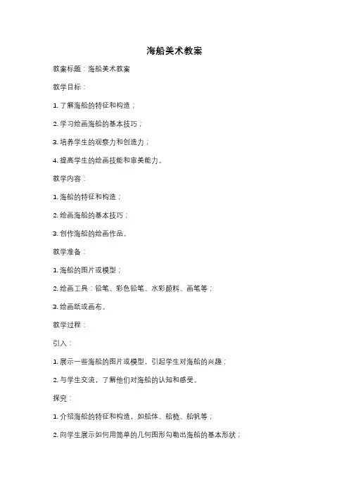 海船美术教案