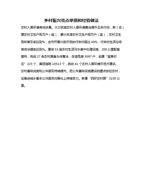 乡村振兴亮点举措和经验做法