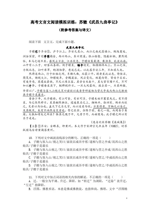 高考文言文阅读模拟训练：苏辙《武昌九曲亭记》(附参考答案与译文)