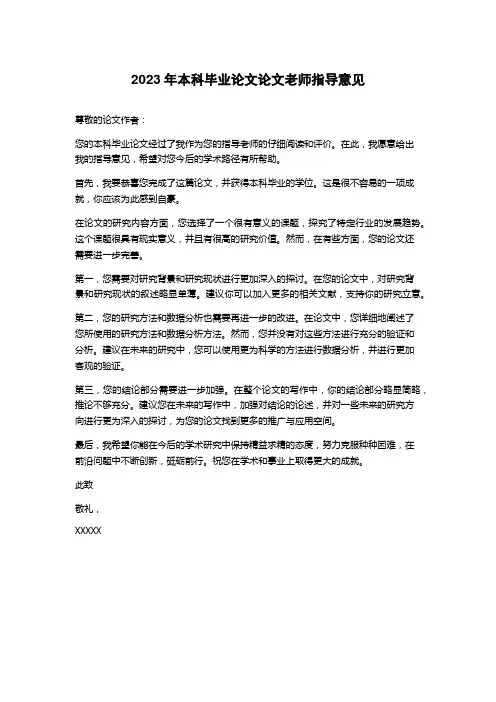 2023年本科毕业论文论文老师指导意见