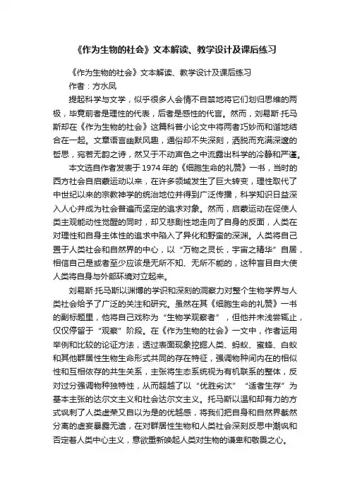 《作为生物的社会》文本解读、教学设计及课后练习