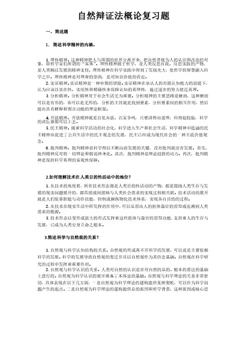 自然辩证法概论复习题