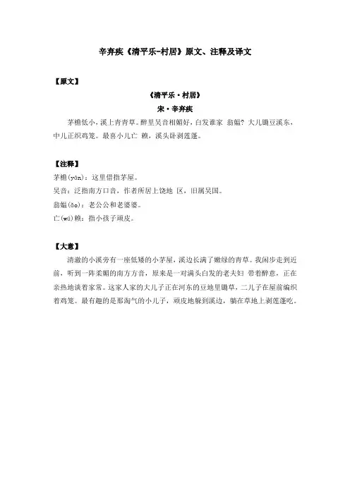辛弃疾《清平乐-村居》原文、注释及译文