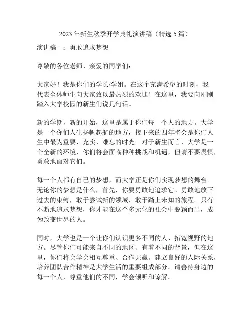 2023年新生秋季开学典礼演讲稿(精选5篇)