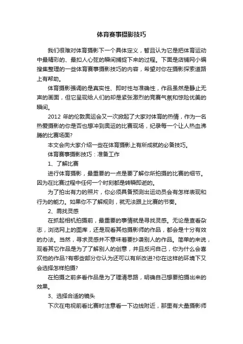 体育赛事摄影技巧