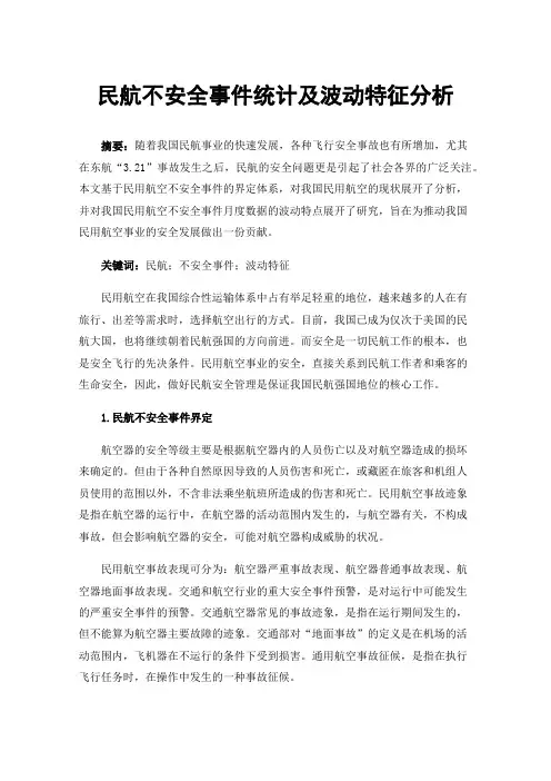民航不安全事件统计及波动特征分析