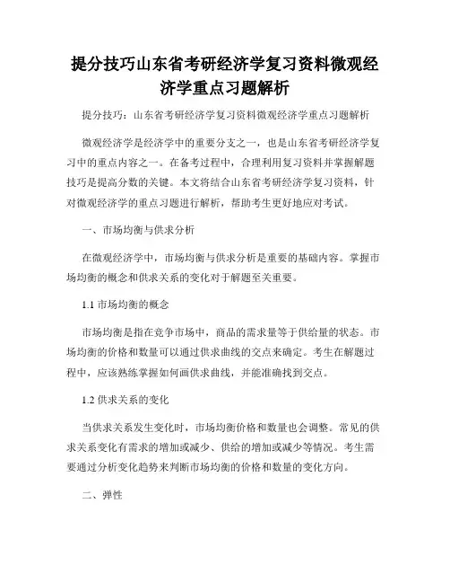 提分技巧山东省考研经济学复习资料微观经济学重点习题解析