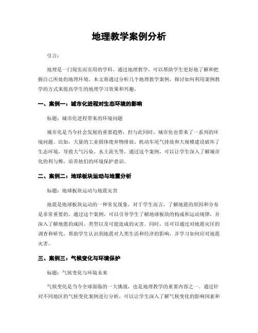 地理教学案例分析