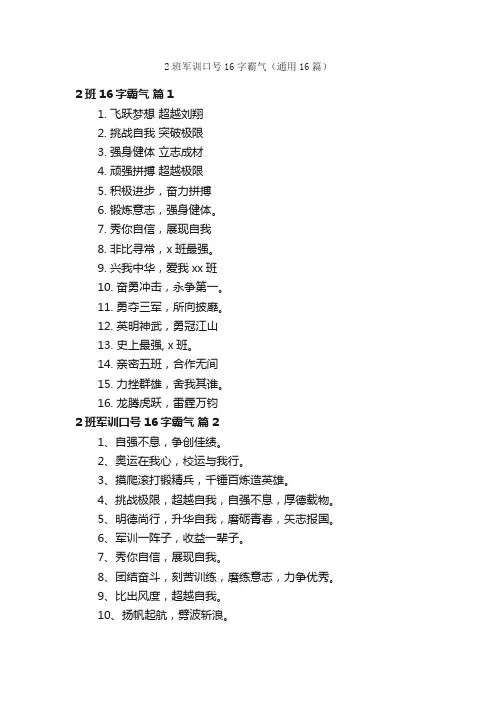 2班军训口号16字霸气（通用16篇）