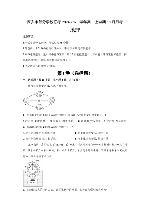 陕西省西安市部分学校联考2024-2025学年高二上学期10月月考地理试题(含答案)