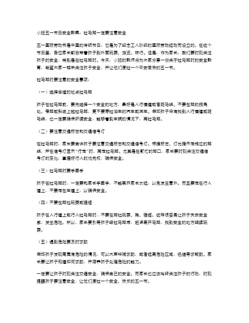 小班五一节日安全教案：过马路一定要注意安全