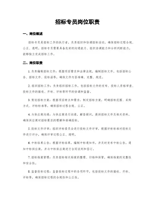 招标专员岗位职责
