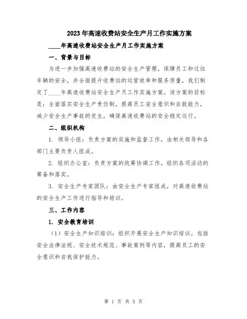 2023年高速收费站安全生产月工作实施方案