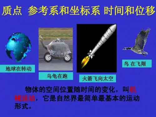 质点  参考系和坐标系 时间和位移