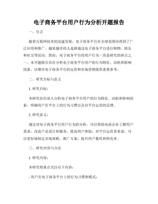 电子商务平台用户行为分析开题报告