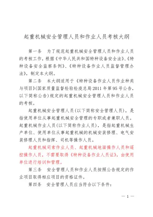 (全面最新)起重机械安全管理人员和作业人员考核大纲